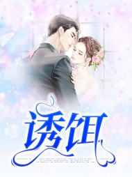 诱饵沈桢陈崇州