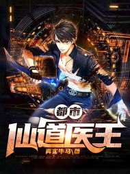 都市仙道医王(奇遇)