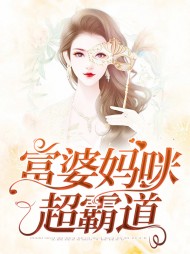 [宠文]富婆妈咪超霸道