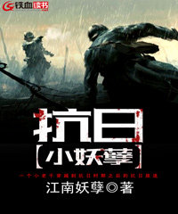 抗日小妖孽江南妖孽著