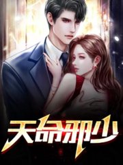 天命邪少刘阳夏晴