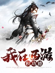 [金手指]我在西游积功德