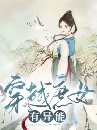 穿越庶女有异能(古言)