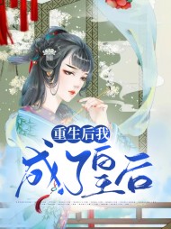 重生后我成了皇后(古言)