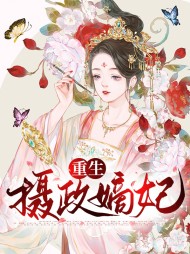 [古言]重生摄政嫡妃
