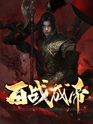 百战成帝战无命祝芊芊