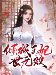 倾城王妃世无双(穿越)