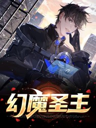 幻魔圣主影子艾娜