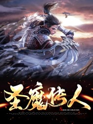 圣魔传人林峰花雅兰