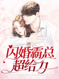 闪婚霸总超给力(现言)