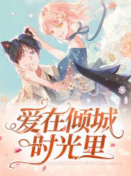 爱在倾城时光里(萌宝)