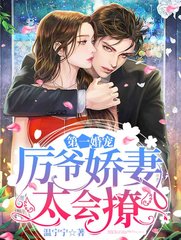 第一婚宠厉爷娇妻太会撩
