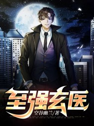 至强玄医萧风上官琪