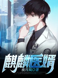 [奇遇]麒麟医婿林铭裴心蕊