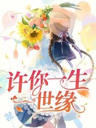 [现言]许你一生一世缘