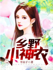 乡野小神农丁小宝万妍红