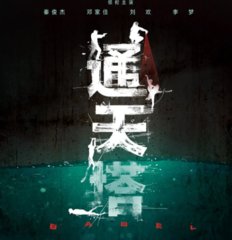 悬疑剧通天塔原著(蔡骏)