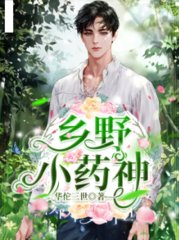 乡野小药神梁小宁徐慧