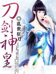 刀剑神皇丁浩李伊若