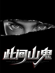 此间山鬼罗晨胡老道