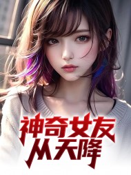 神奇女友从天降叶天青丝