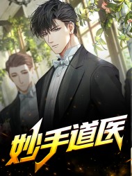 妙手道医刘永安章安谧