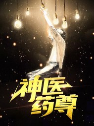 神医药尊林枫苏若言