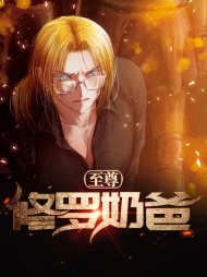 至尊修罗奶爸秦枫苏荃