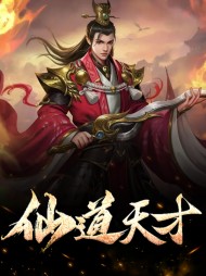 仙道天才付天赵灵儿