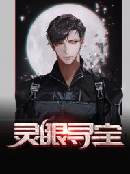 灵眼寻宝王宇夏梦琪