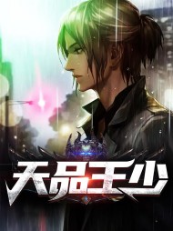 天品王少王滔李欣然