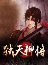 弑天神将秦风周梦瑶