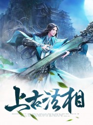 上古法相聂星河冷沐雪