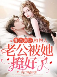 相亲领证植物人老公被她撩好了