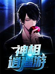 神相逍遥游(爽文)