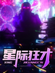 星际狂才云炙爽廖可欣