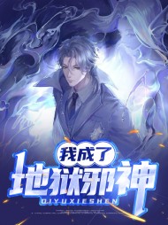 我成了地狱邪神(奇遇)