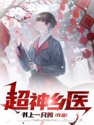 超神乡医李小明王笑妍