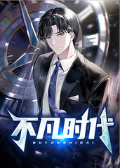 不凡时代李睿袁晶晶