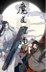 魔道祖师番外篇(by墨香铜臭)