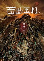 西出玉门(尾鱼)电视剧同名