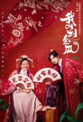 我叫刘金凤原著(戈鞅)