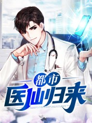都市医仙归来(奇遇)