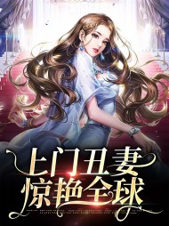 上门丑妻惊艳全球