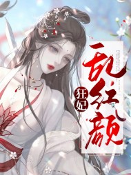 狂妃乱红颜(古言)