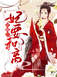 穿越之妃要和离(古言)