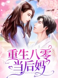 重生八零当后妈
