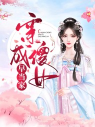 [古言]穿成傻女早当家