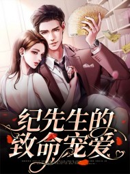 纪先生的致命宠爱