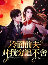 冷面前夫对我穷追不舍